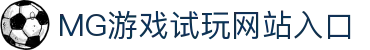 MG游戏-首页